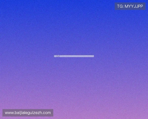 探索K8官方网平台的安全保障措施，确保玩家账号信息和资金安全无忧