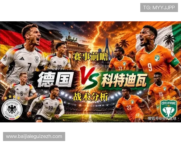 世界杯德国VS科特迪瓦后防线的组织结构与防守策略深度剖析 世界杯德国VS科特迪瓦后防线的组织结构与防守策略深度剖析