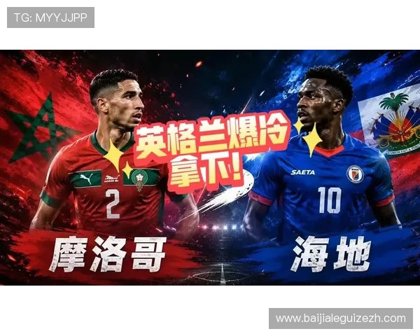 世界杯摩洛哥VS海地比赛阵型分析：战术布置与关键球员作用详解