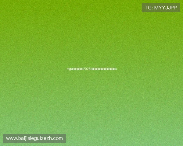 mg视讯直播带你畅享2026年世界杯精彩比赛全场回放与赛事分析 mg视讯直播带你畅享2026年世界杯精彩比赛全场回放与赛事分析