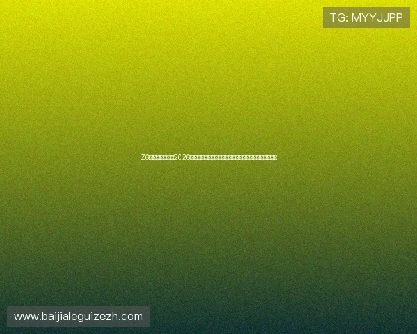 Z6尊龙真人视讯在2026世界杯期间的精彩表现,带你领略最真实的足球赛事直播 Z6尊龙真人视讯在2026世界杯期间的精彩表现,带你领略最真实的足球赛事直播