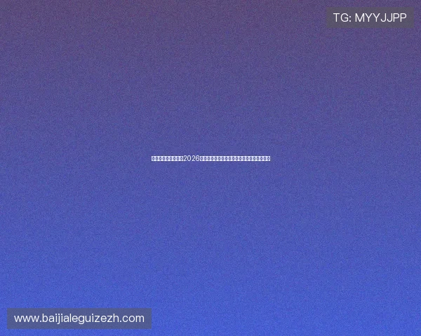 开云体育真人国际:2026年世界杯最值得关注的明星球员及其精彩表现 开云体育真人国际:2026年世界杯最值得关注的明星球员及其精彩表现